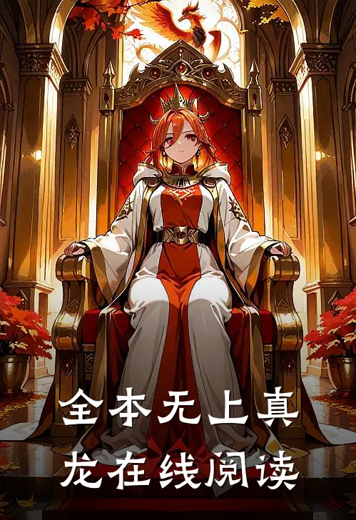 全本无上真龙在线阅读