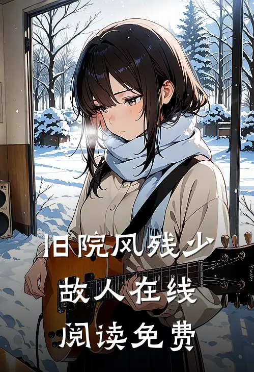 旧院风残少故人在线阅读免费