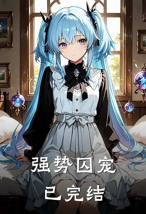 强势囚宠已完结