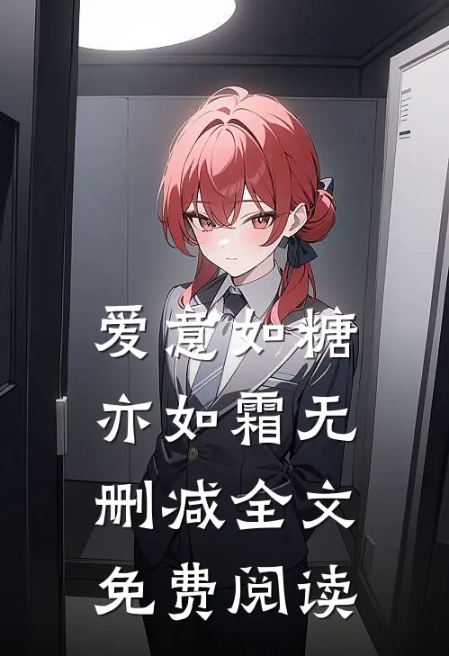 爱意如糖亦如霜无删减全文免费阅读