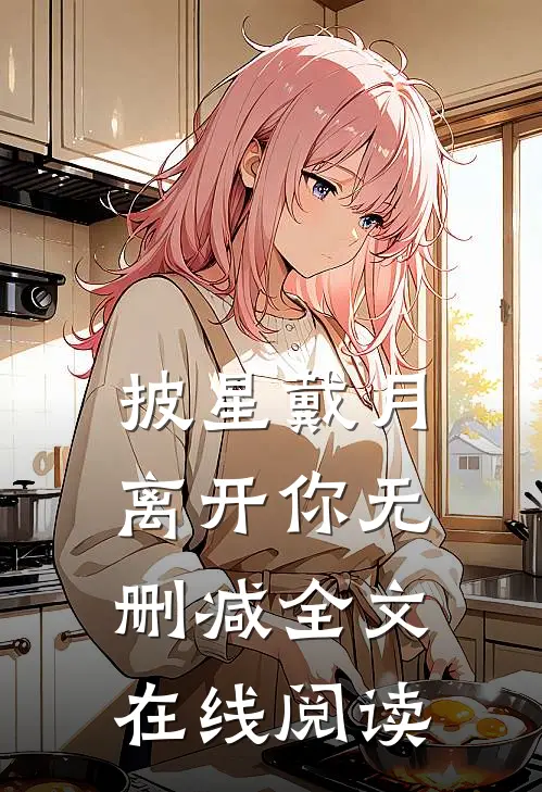 披星戴月离开你无删减全文在线阅读