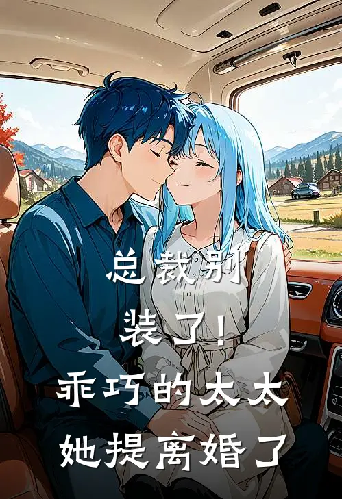 总裁别装了!乖巧的太太她提离婚了