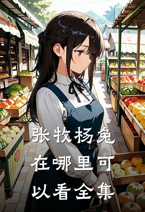 张牧杨兔在哪里可以看全集