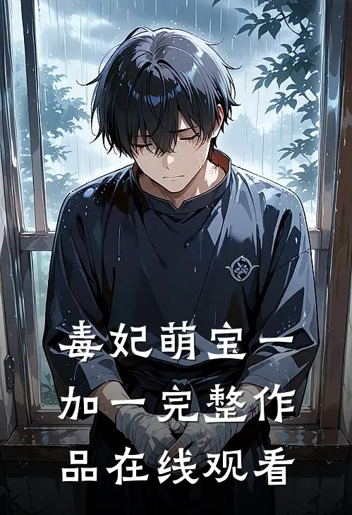 毒妃萌宝一加一完整作品在线观看