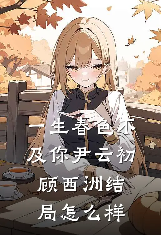 一生春色不及你尹云初顾西洲结局怎么样