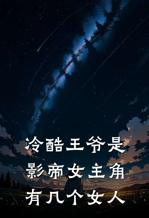 冷酷王爷是影帝女主角有几个女人