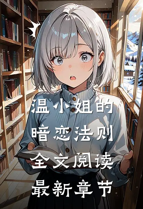 温小姐的暗恋法则全文阅读最新章节
