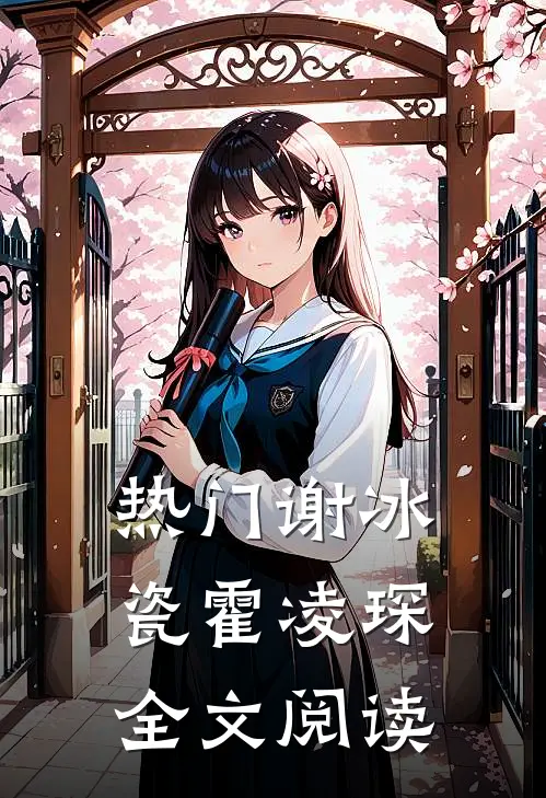 热门谢冰瓷霍凌琛全文阅读