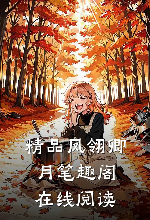 精品凤翎卿月笔趣阁在线阅读