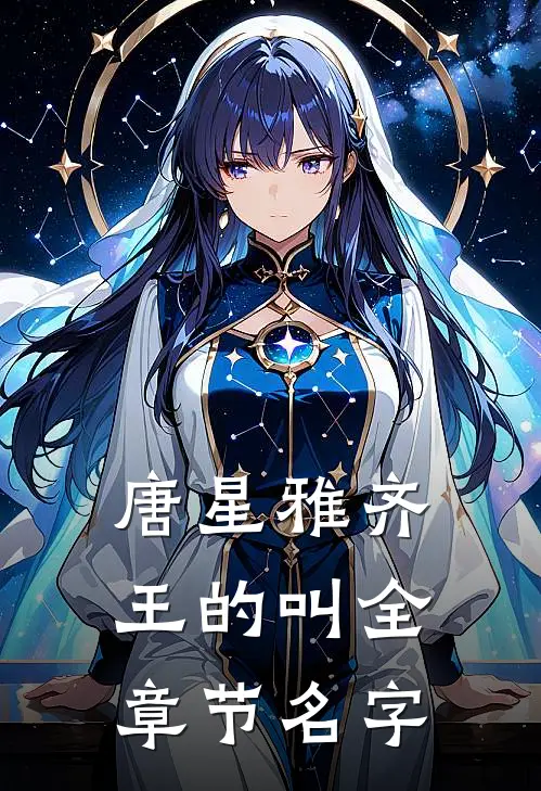 唐星雅齐王的叫全章节名字
