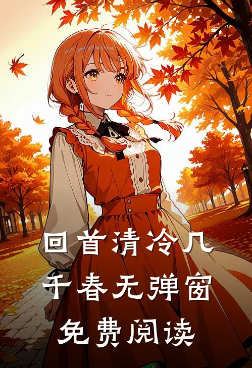 回首清冷几千春无弹窗免费阅读