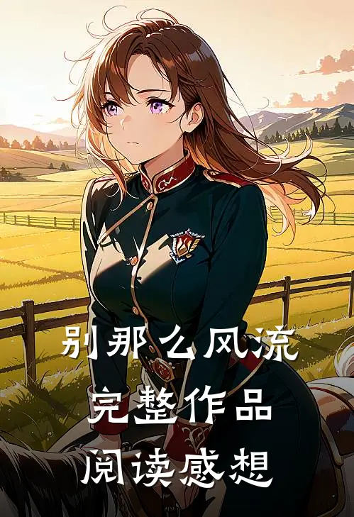 别那么风流完整作品阅读感想