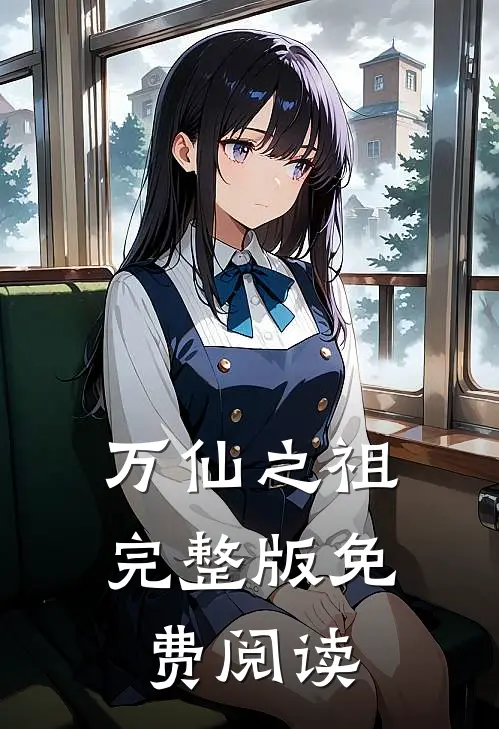 万仙之祖完整版免费阅读
