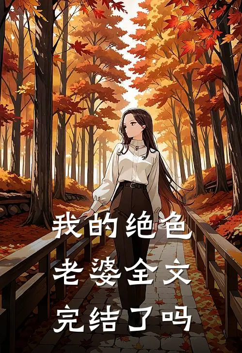 我的绝色老婆全文完结了吗