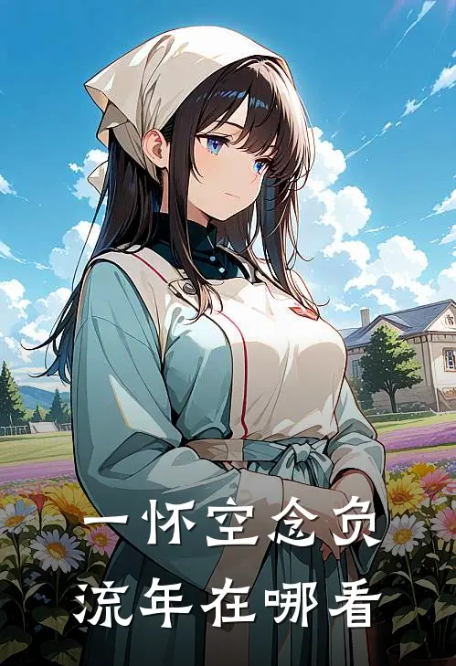 一怀空念负流年在哪看