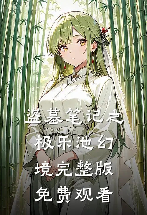盗墓笔记之极乐池幻境完整版免费观看