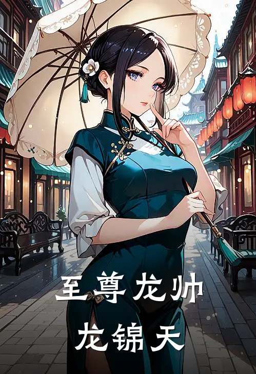 至尊龙帅龙锦天