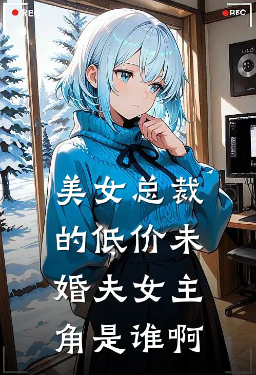 美女总裁的低价未婚夫女主角是谁啊