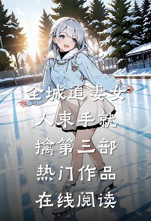 全城追妻女人束手就擒第三部热门作品在线阅读