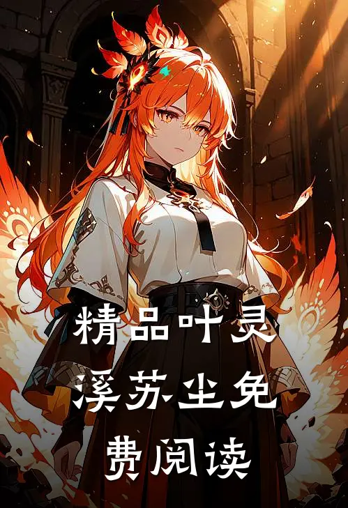 精品叶灵溪苏尘免费阅读