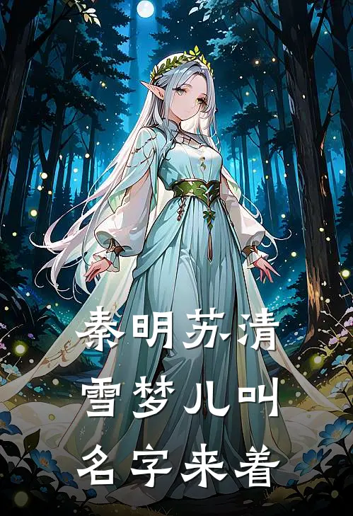 秦明苏清雪梦儿叫名字来着
