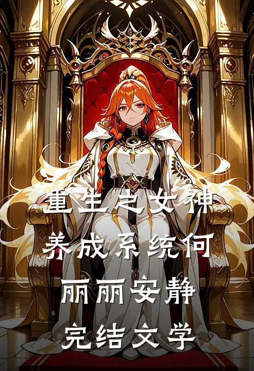 重生之女神养成系统何丽丽安静完结文学