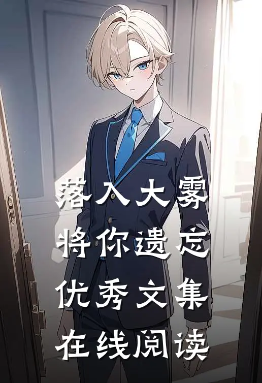 落入大雾将你遗忘优秀文集在线阅读