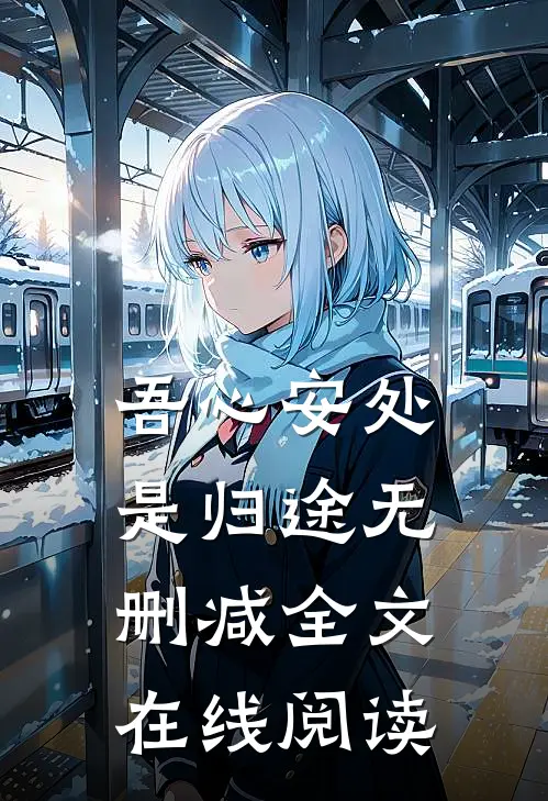 吾心安处是归途无删减全文在线阅读
