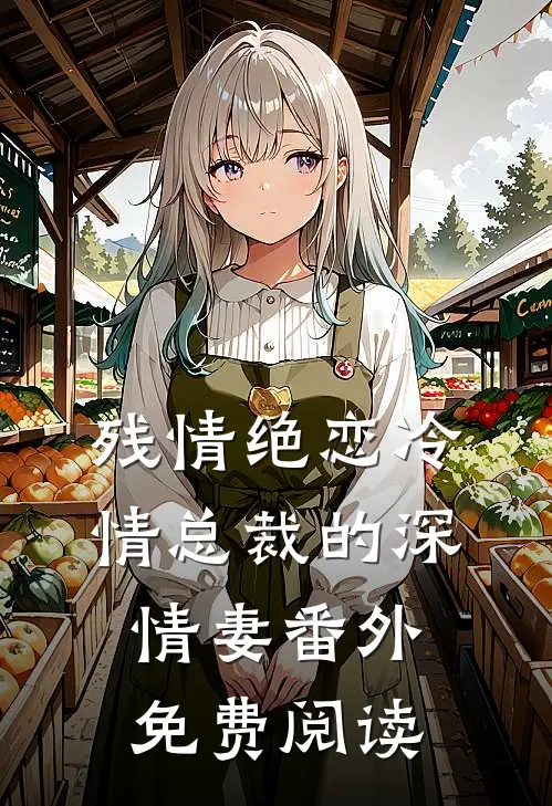 残情绝恋冷情总裁的深情妻番外免费阅读