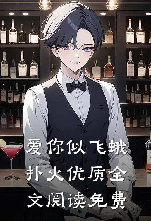 爱你似飞蛾扑火优质全文阅读免费