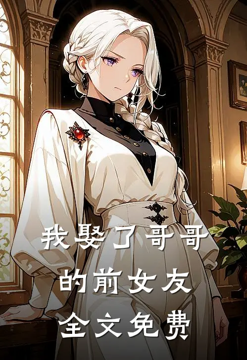 我娶了哥哥的前女友全文免费