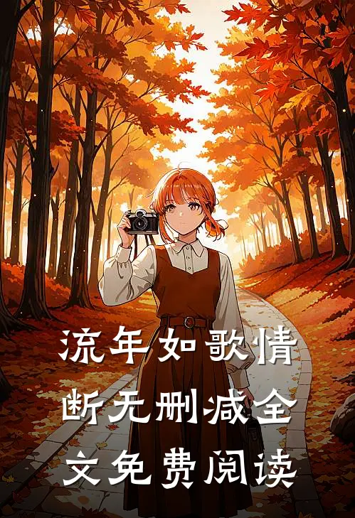 流年如歌情断无删减全文免费阅读