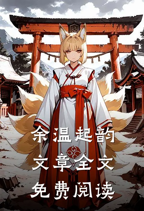 余温起韵文章全文免费阅读