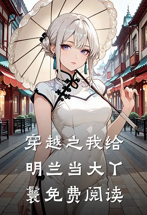 穿越之我给明兰当大丫鬟免费阅读