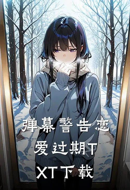 弹幕警告恋爱过期TXT下载