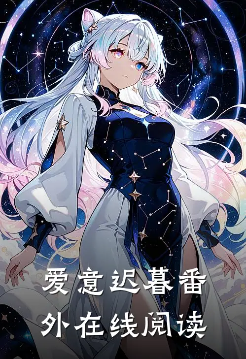 爱意迟暮 番外在线阅读