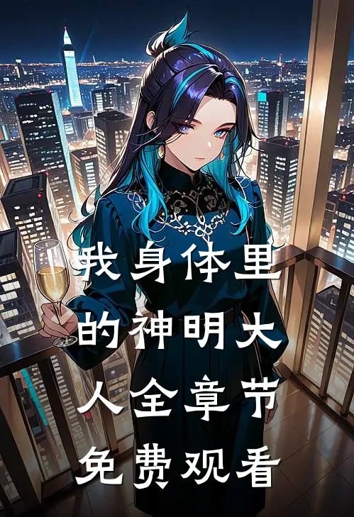 我身体里的神明大人全章节免费观看