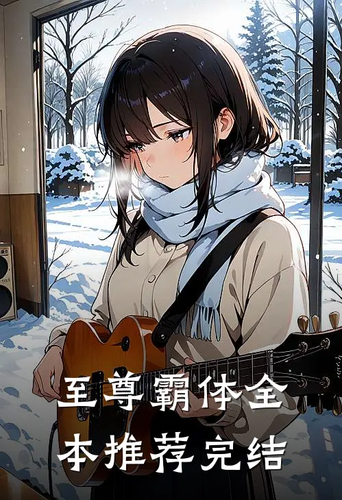 至尊霸体全本推荐完结