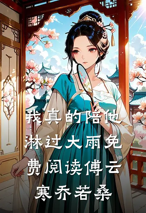 我真的陪他淋过大雨免费阅读傅云寒乔若桑