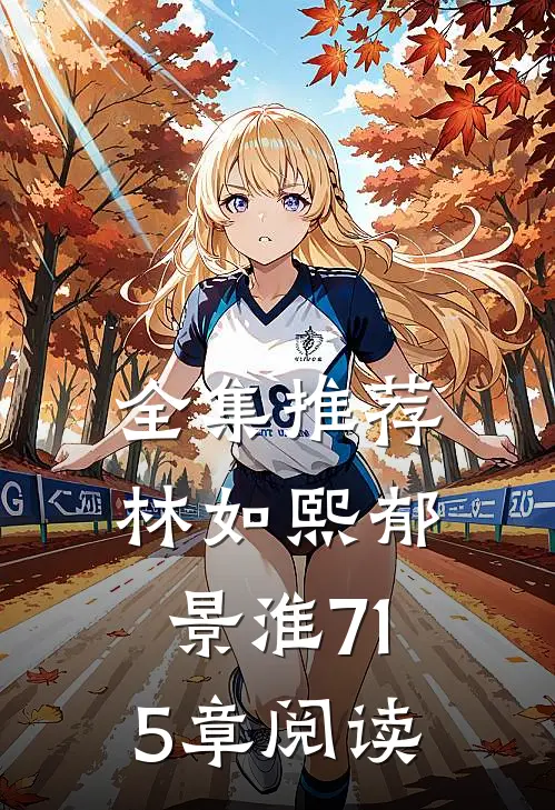 全集推荐林如熙郁景淮715章阅读
