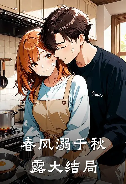 春风溺于秋露大结局