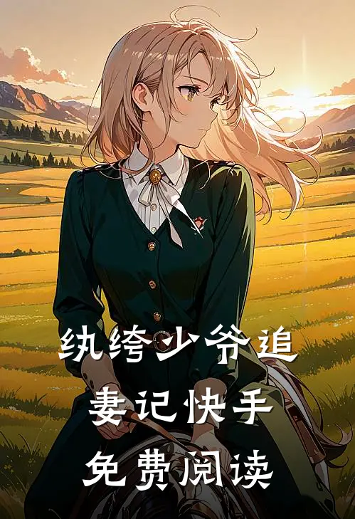 纨绔少爷追妻记快手免费阅读