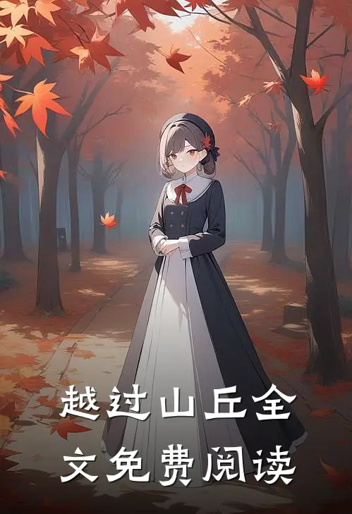 越过山丘全文免费阅读
