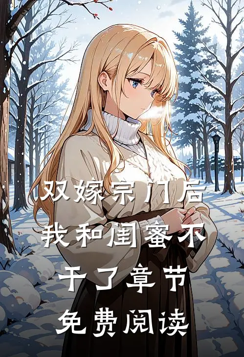 双嫁宗门后我和闺蜜不干了章节免费阅读
