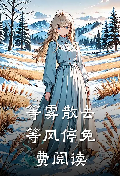 等雾散去等风停免费阅读