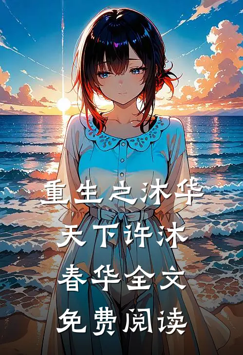 重生之沐华天下许沐春华全文免费阅读