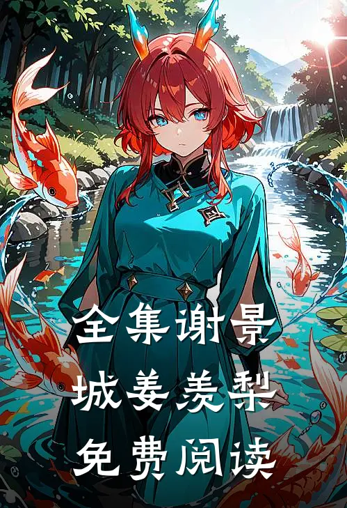 全集谢景城姜羡梨免费阅读