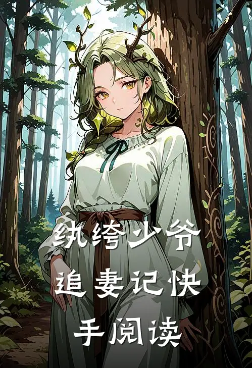 纨绔少爷追妻记快手阅读