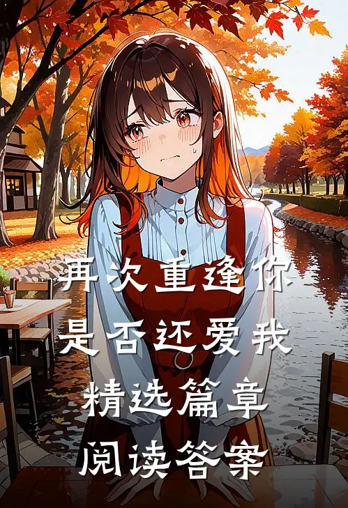 再次重逢你是否还爱我精选篇章阅读答案
