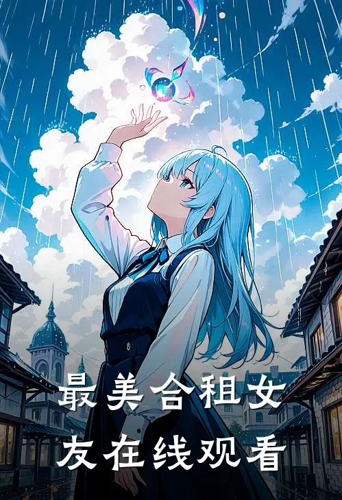 最美合租女友在线观看